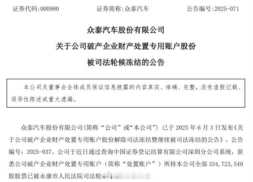 众泰汽车发布公告，公司破产企业财产处置专用账户所持 33472.355 万股股票