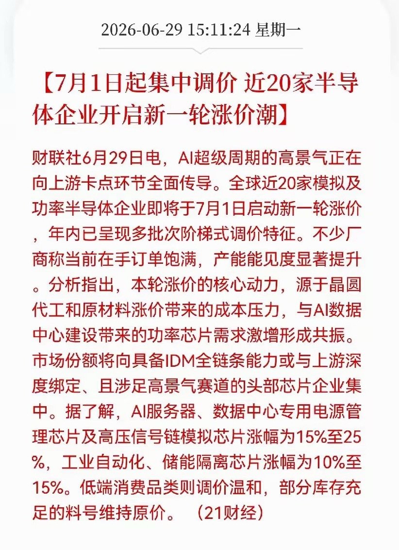 7月1日起集中调价 近20家半导体企业开启新一轮涨价潮 