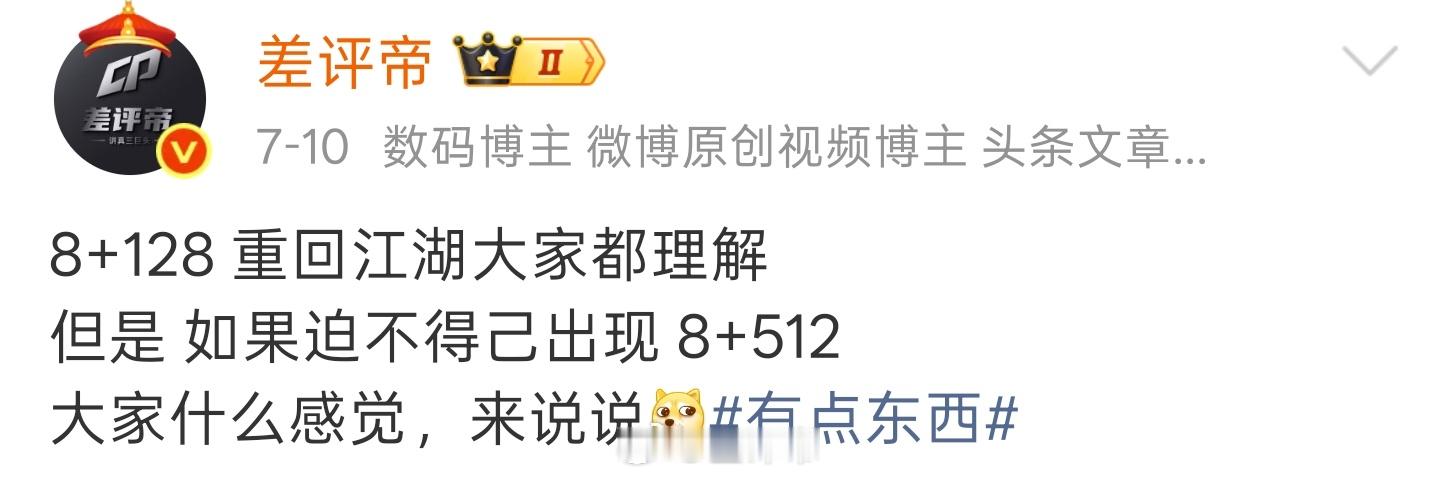 好吧，如我所说，8+512 来了真是绷不住了有点东西