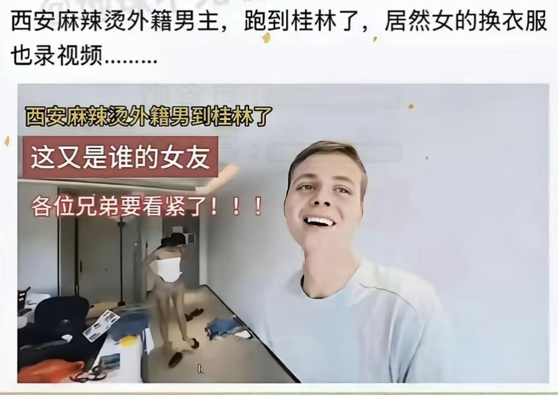 20块麻辣烫钓来的外国网红，随后又在桂林换了个中国女生？这事儿真的越扒越恶心。