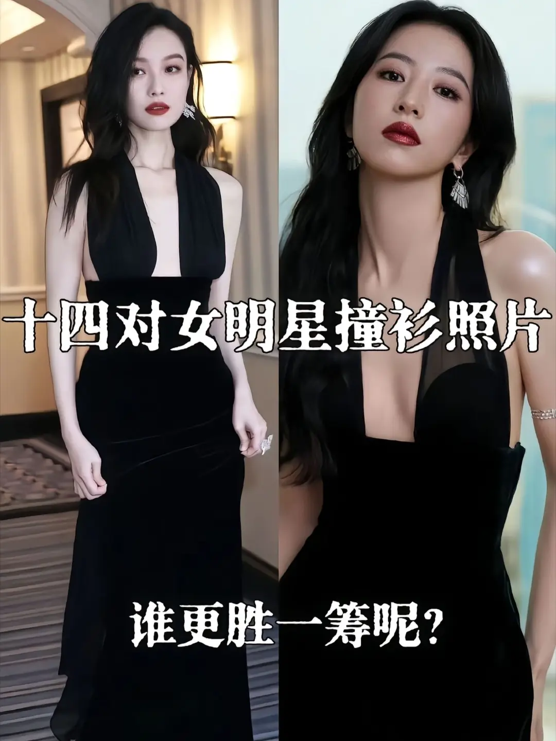 14对女明星撞衫照片。