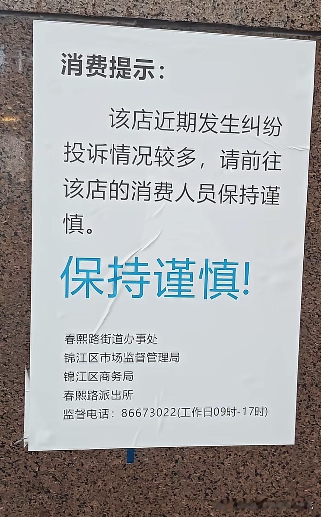 成都春熙路一家兔头店，硬是让市场监管、街道办事处、商务局加上派出所四家单位联名贴