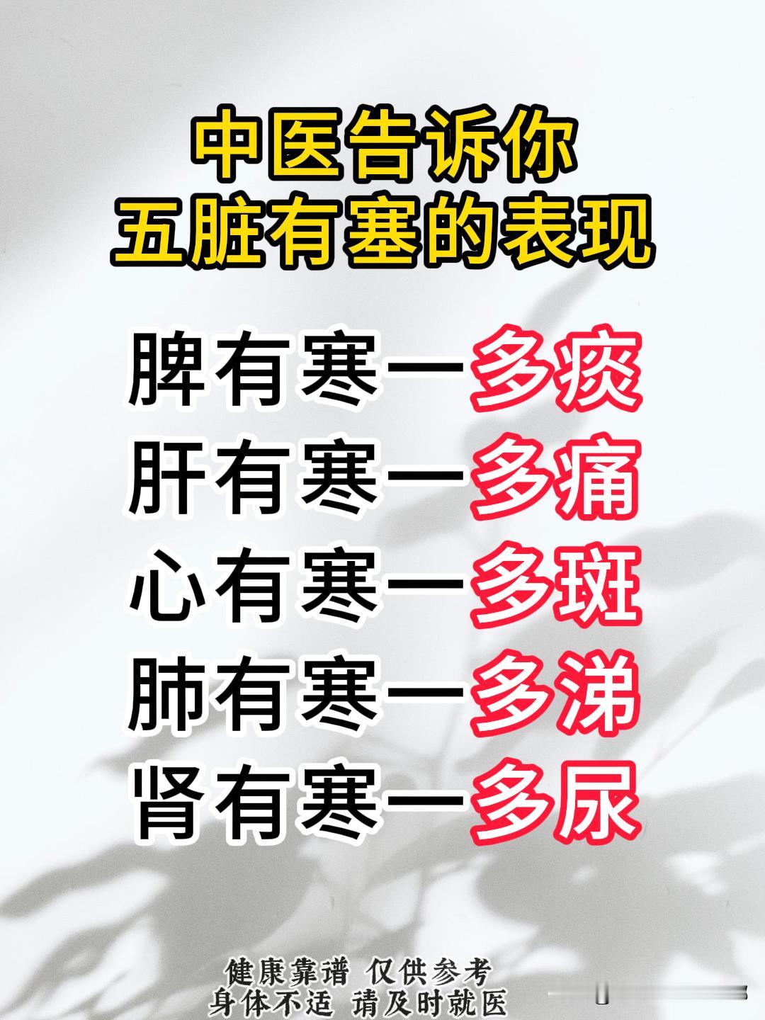 中医告诉你五脏有寒的表现