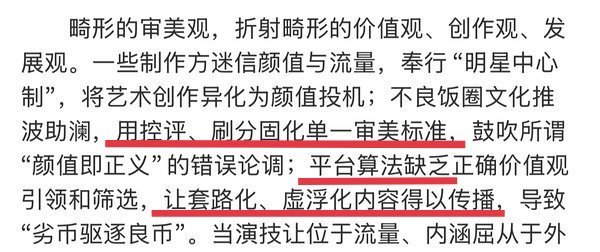 其实广电健康审美会议这段文字就是在说平台操控数据吧。平台算法缺乏正确价值观引导和