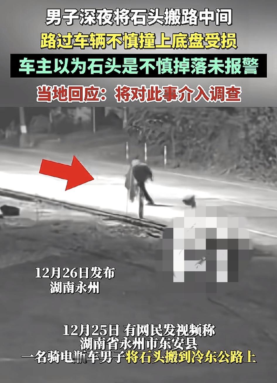 湖南永州一骑电动车男子故意把石头搬到了公路中间，路过的车辆不慎撞上，令车底盘受损