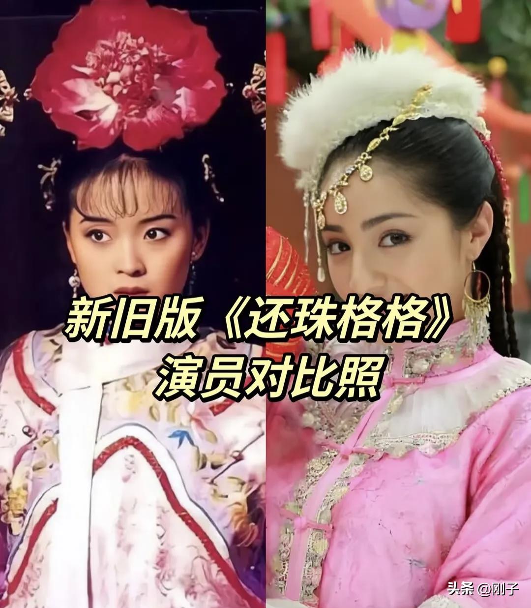 新旧版《还珠格格》演员对比！经典难超越，还是新版有新意？✨

一部《还珠格格》，