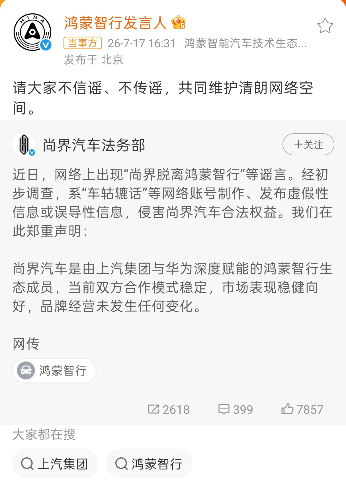 尚界辟谣脱离鸿蒙智行只见过X界蹭鸿蒙智行的，还没听说过X界要脱离鸿蒙智行的，你猜