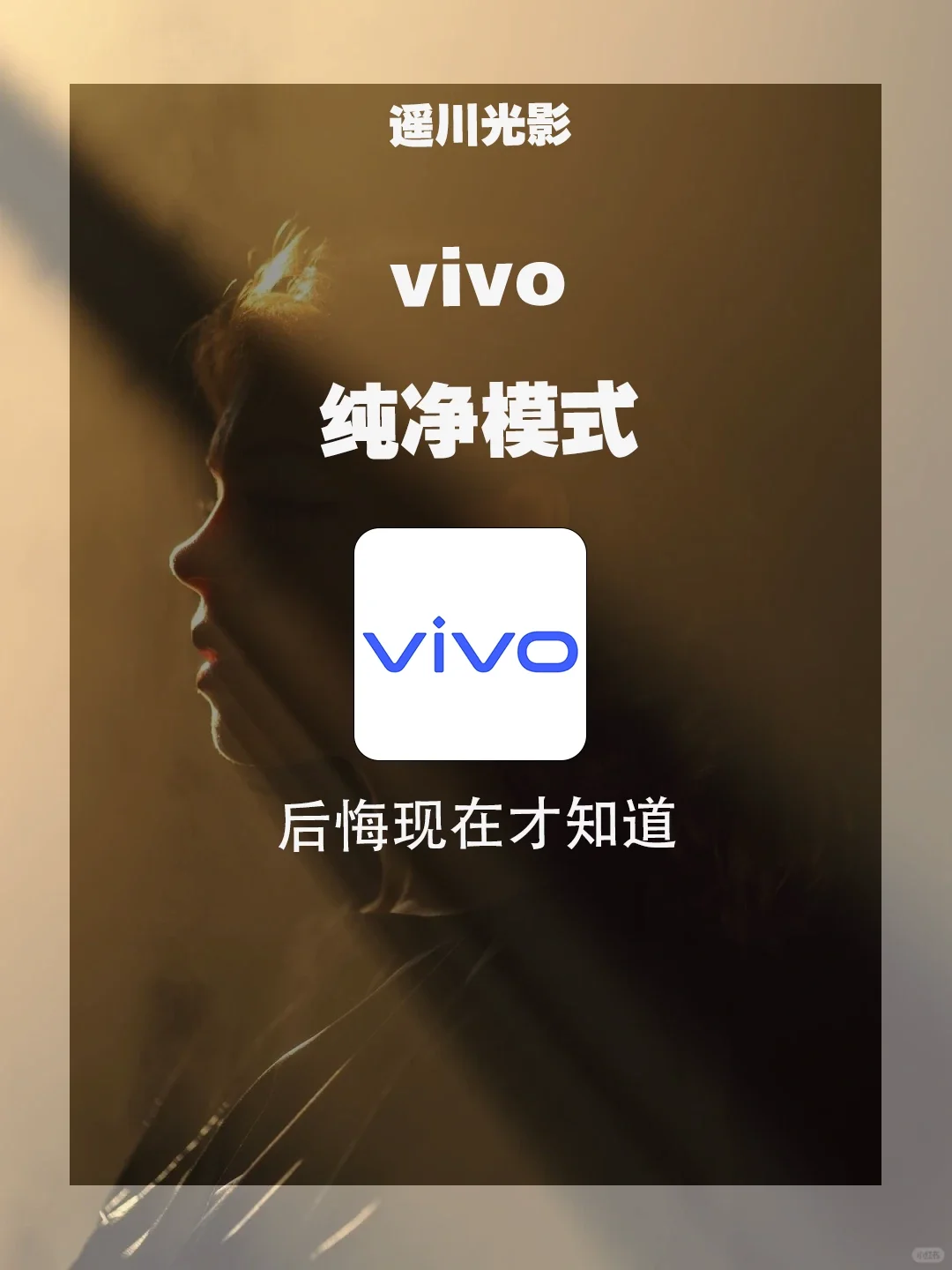 vivo手机竟然有纯净模式？太晚才发现真后悔