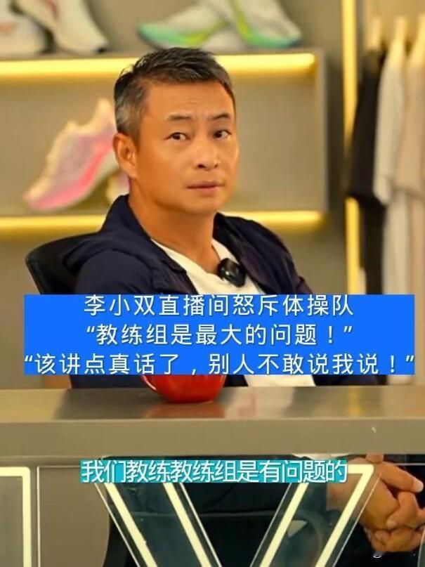 还得是李小双有资格！别人不敢说，只有他敢说！
前中国体操队运动员、世界冠军、奥运