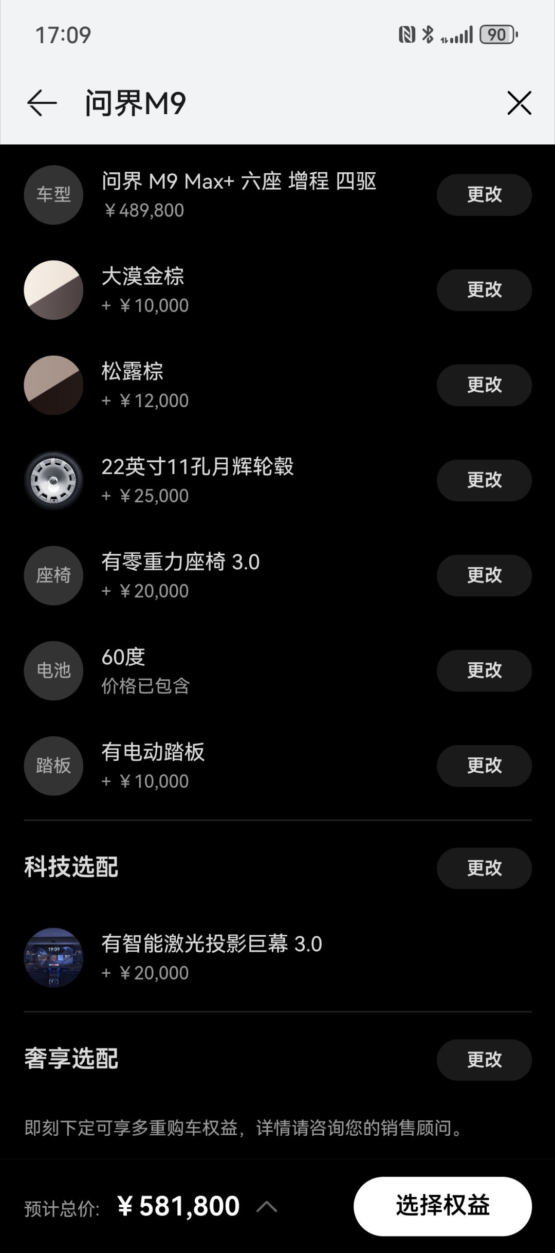 问界M9 Max的6座增程版，60度电池，电动门，投影屏，零重力座椅，选配完58