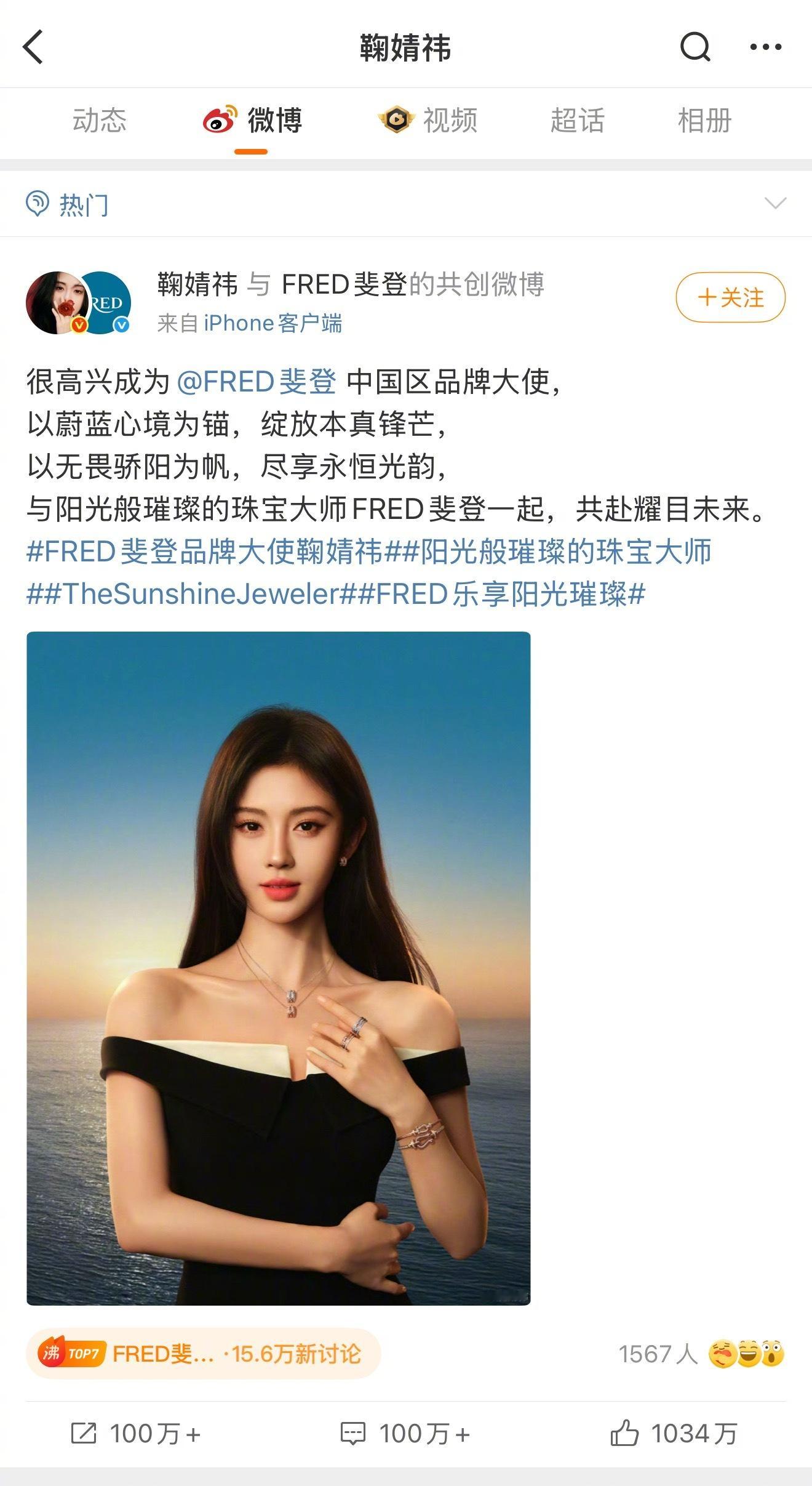 鞠婧祎斐登商务博点赞破千万，这是顶流水平吧！ FRED斐登 鞠婧祎 ​​​