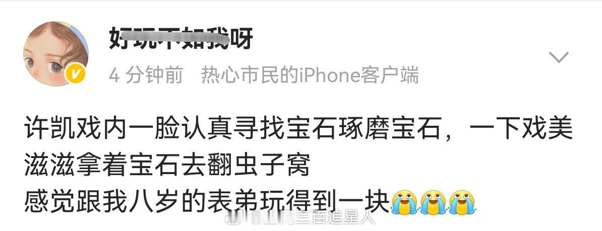 许凯真没想到你是这样的史无名，萌鼠俺得了 ​​​