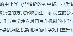 关键！北京多区明确新建校入学方式有变！
截至目前，
海淀区、丰台区实行新建校多校