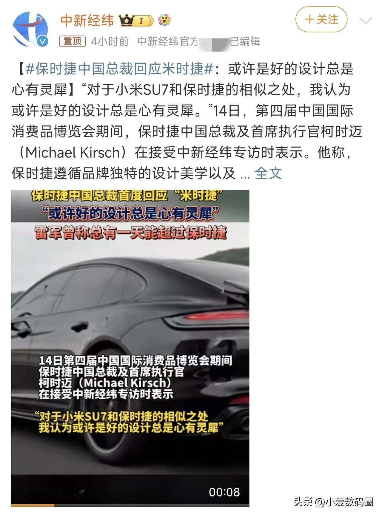 #保时捷中国总裁回应米时捷#或许是好的设计总是心有灵犀，也就是说保时捷认为小米S