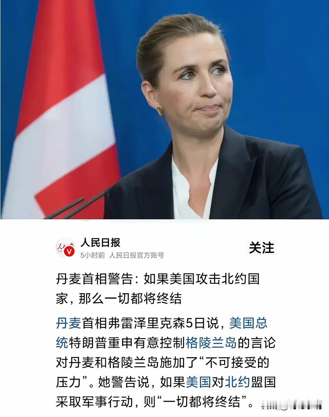 丹麦首相向美国发出严重警告！
不知情者或许会以为丹麦首相手握核大棒，才敢如此大胆