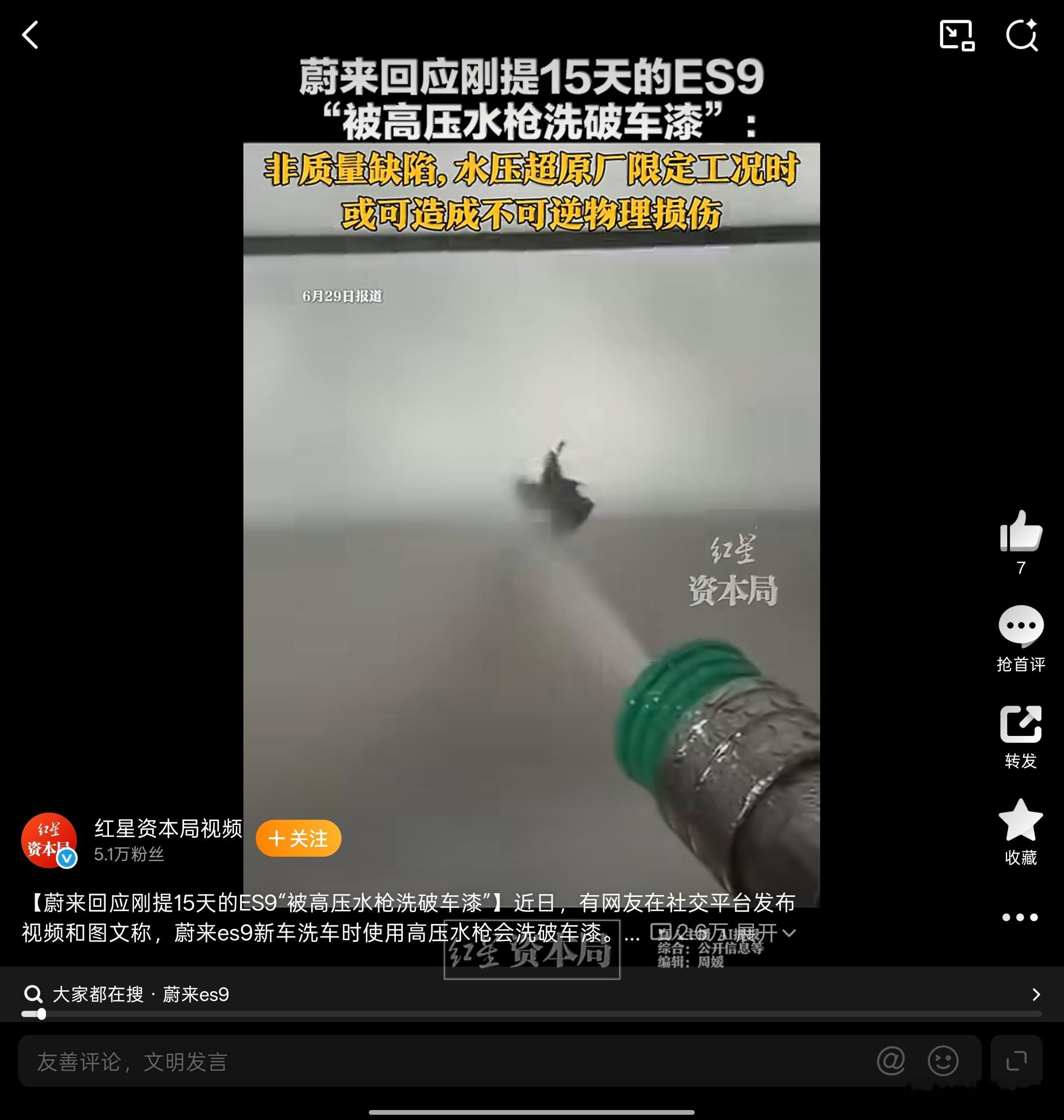 蔚来回应ES9被高压水枪冲掉车漆如果本身漆面有损伤，真的不建议这么近距离用高压水