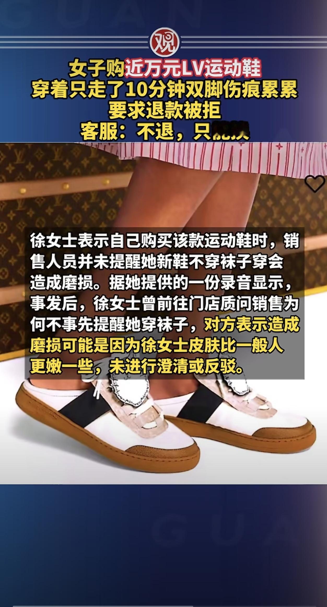 上海有位徐女士花九千多块在LV门店买了双露跟运动鞋，结果第一次穿出门才走了十分钟