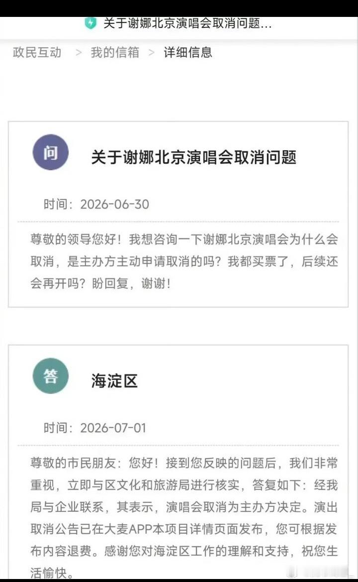 谢娜粉丝说是官方看到舆论投诉施加压力取消了演唱会，现在海淀区回复说是主办方取消的