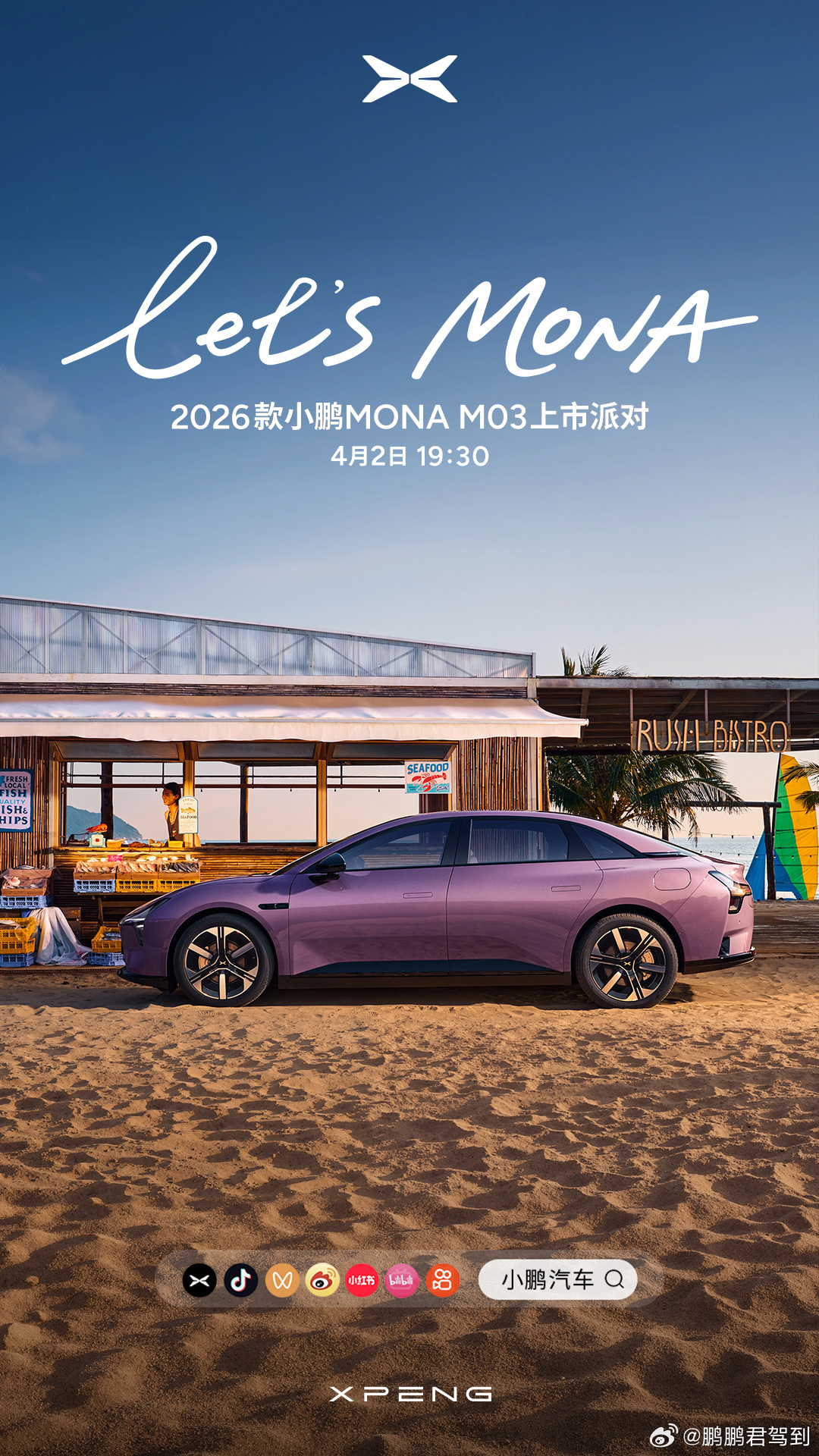 今晚19:30，2026款小鹏MONA M03上市派对正式开启！何小鹏在彩排中透