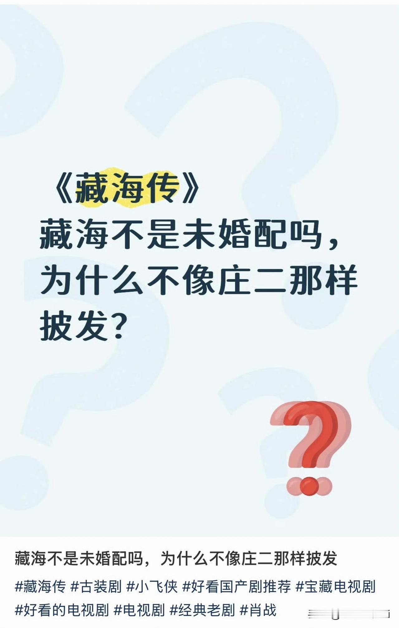 《藏海传》很注重细节，藏海全剧一直都是束发，古时候只要成年，男子必须束发，而且藏