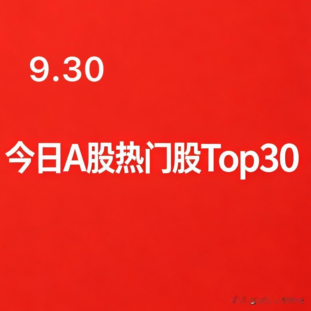 9月30日（节前最后一个交易日）A股热门股TOP30名:

1. 康希诺｜生物疫