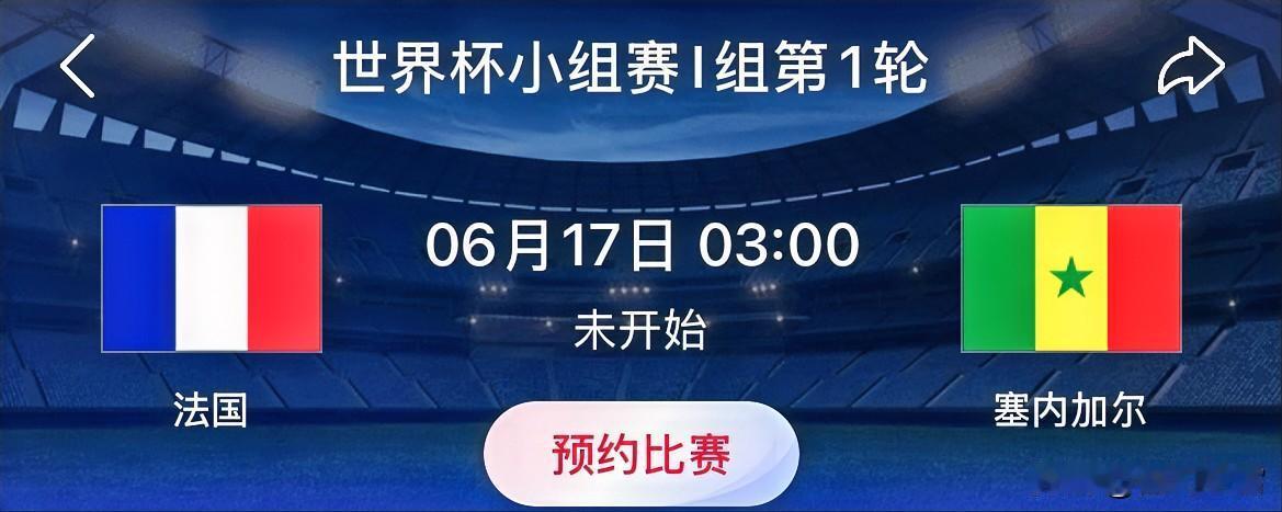 世界杯小组赛 法国VS塞内加尔 
比赛时间：北京时间6月17日03:00
法国三