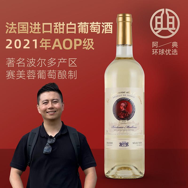 【法国最高等级-AOP级甜白，元宵专属价，108元/两瓶，298元/六瓶】开春喝