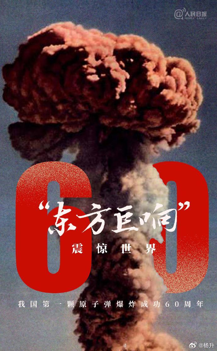 #我国原子弹爆炸成功60周年#赤龙之吼惊天下英雄辈出浪淘沙大争之世今又是神威在手