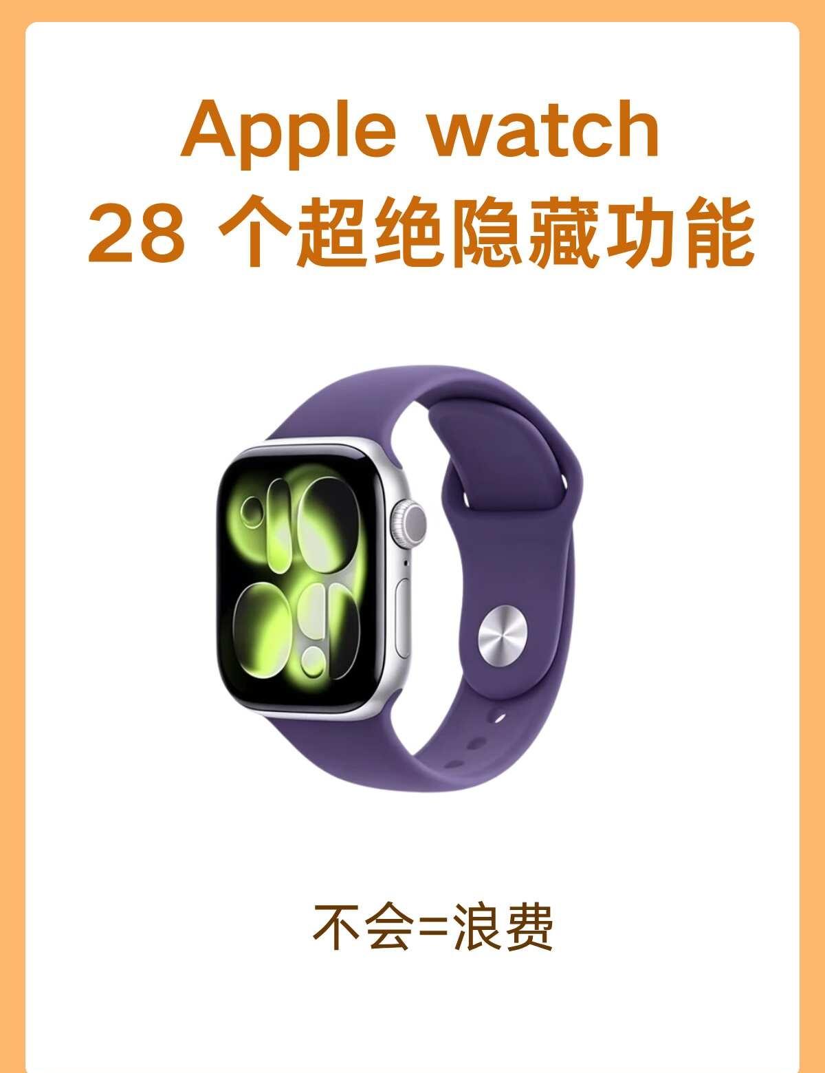 Apple Watch太香了｜28个技巧抄作业
⚡ 日常操作
手机反向找手表：控