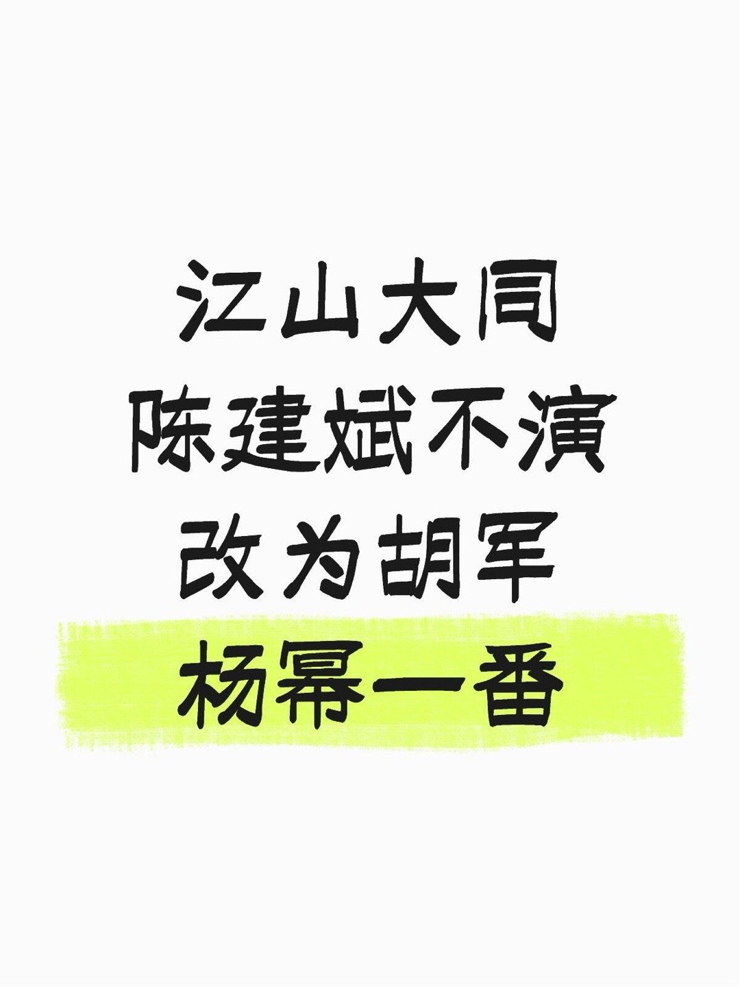 江山大同杨幂3月开陈建斌不演 改为胡军，杨幂一番江山大同｜ 