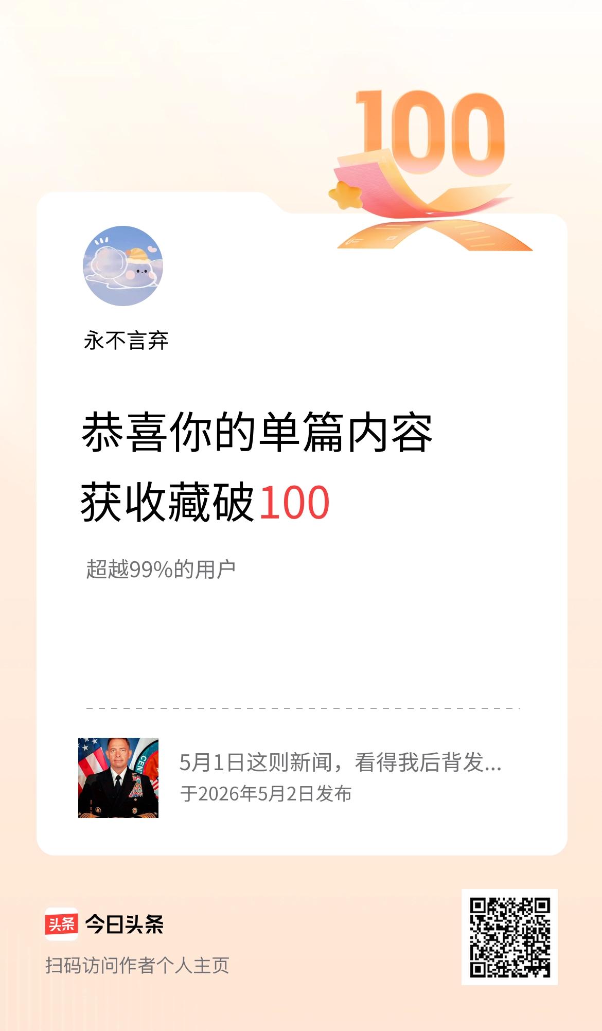 单篇内容获收藏量破100啦！