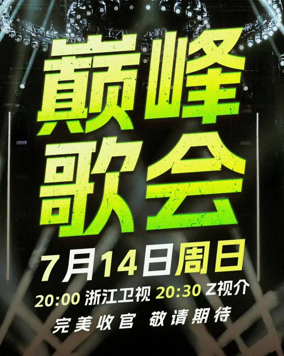 天赐的声音第五季巅峰歌会更改播出时间，
改在本周日晚上八点播出，
一是因为巅峰歌