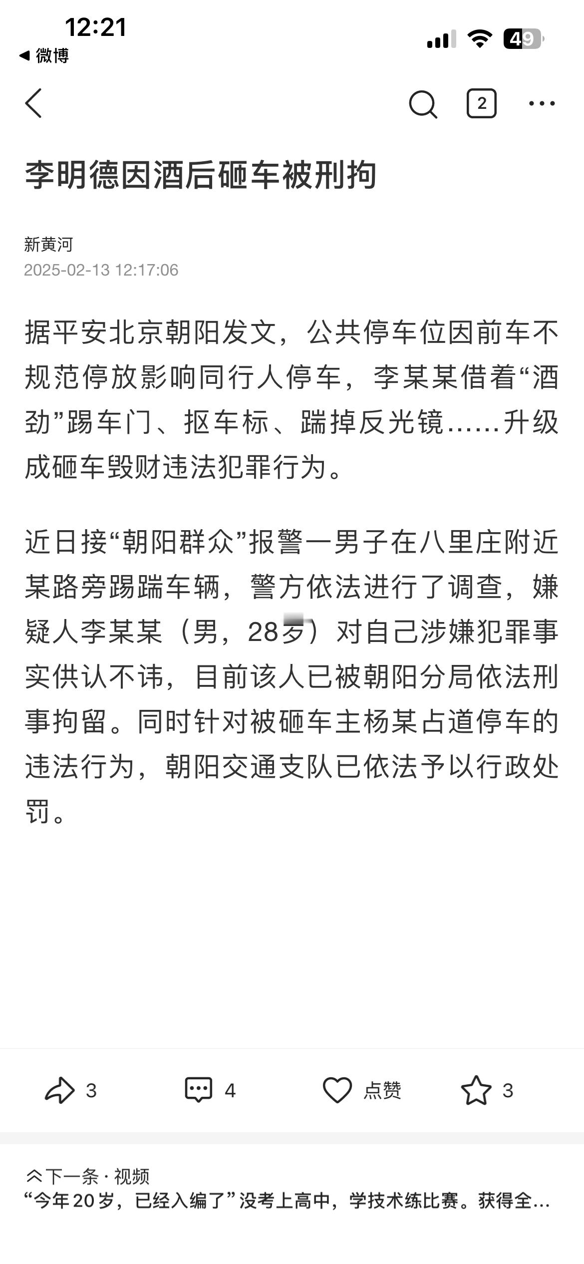 太好了李明德酒后驾车被刑拘啦，恭喜他和他的粉丝 ！据平安北京朝阳发文，公共停车位