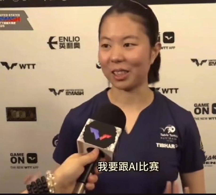 刘杨子输给孙颖莎真是心服口服，

在采访时，她说总感觉跟AI打比赛，不管遇到什么