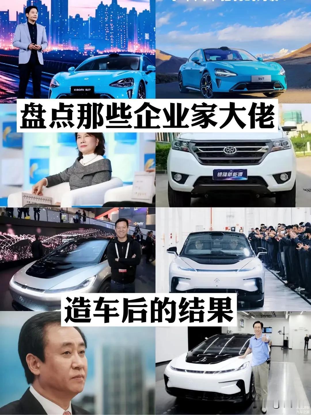 盘点那些企业家大佬造车后的结果#车企趣闻#