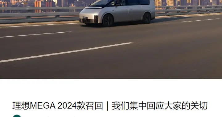 理想汽车召回1.1万辆MEGA！称冷却液防腐性能不足，上海起火事件暂未出最终结论