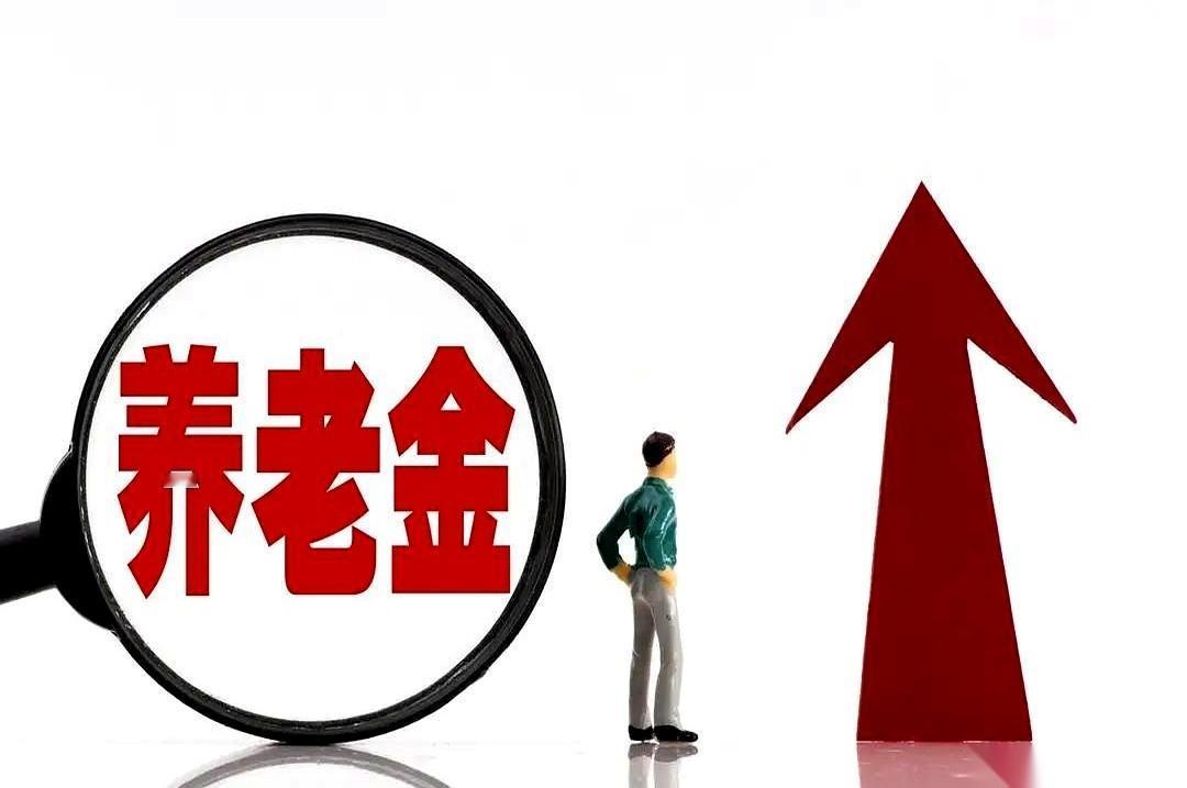 又刷了一遍手机，还是没有。
那份关于养老金调整的红头文件，今年就是迟迟不肯露面。