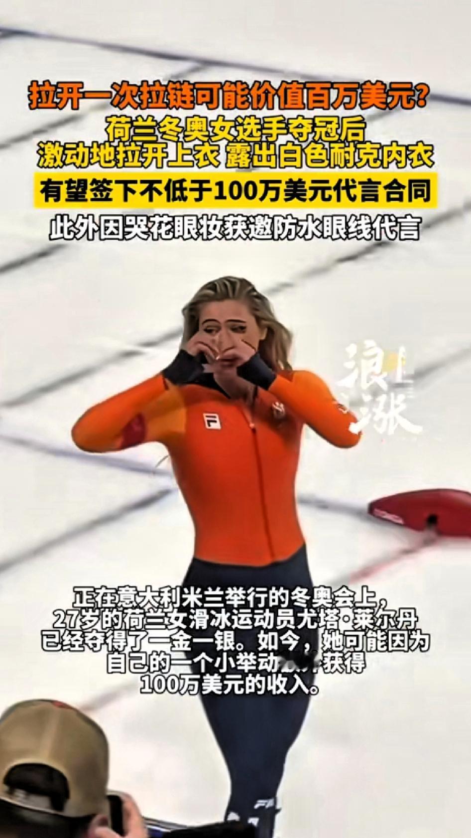 拉开一次拉链可能价值百万美金？荷兰冬奥女选手夺冠后激动的拉开上衣，露出白色耐克内