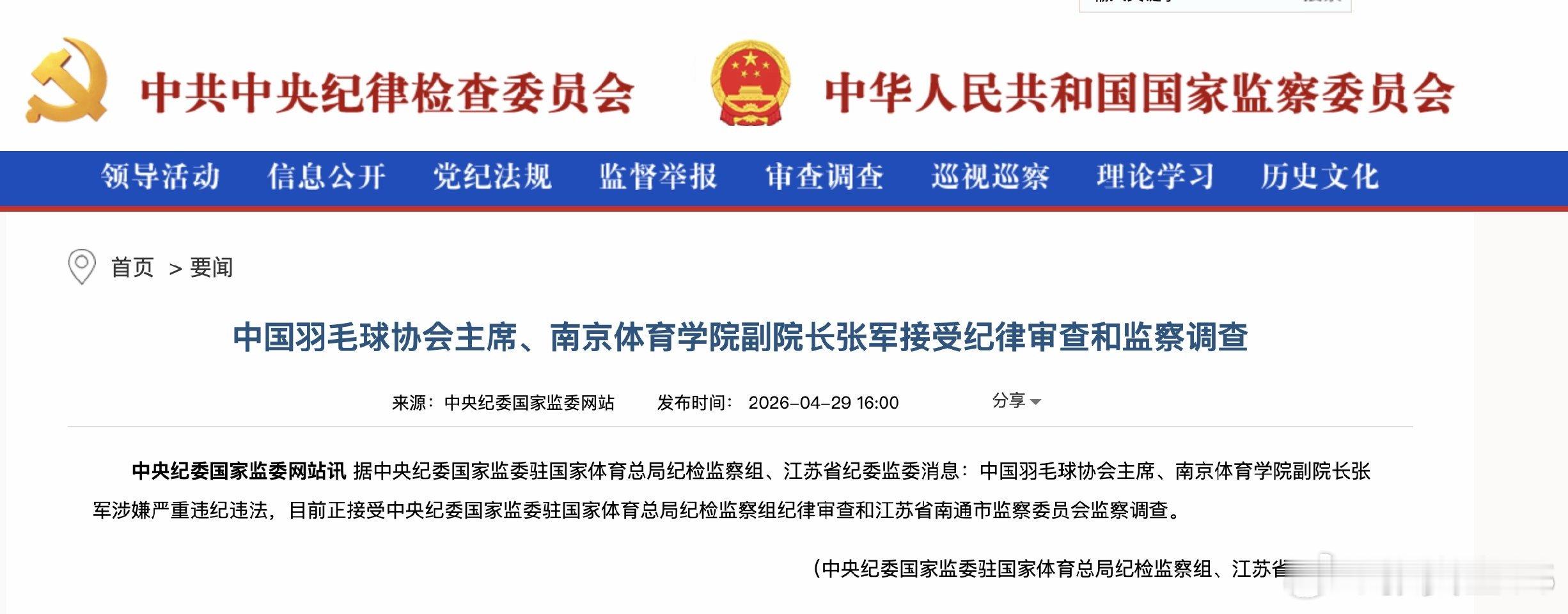 中国羽毛球协会主席张军被查以前打球很厉害啊，多次奥运冠军，应该是江苏人，怎么做官