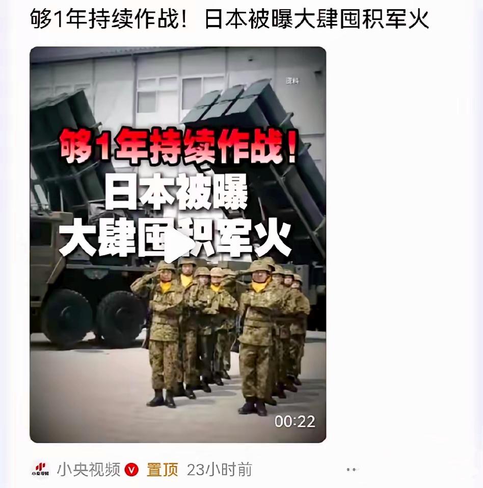全世界都要做好准备了！
日本近期被曝出正在大肆的囤积军火，强调需具备至少一年持续