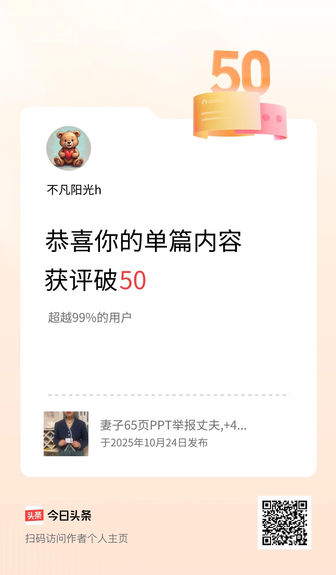 单篇内容获评论量破50啦！