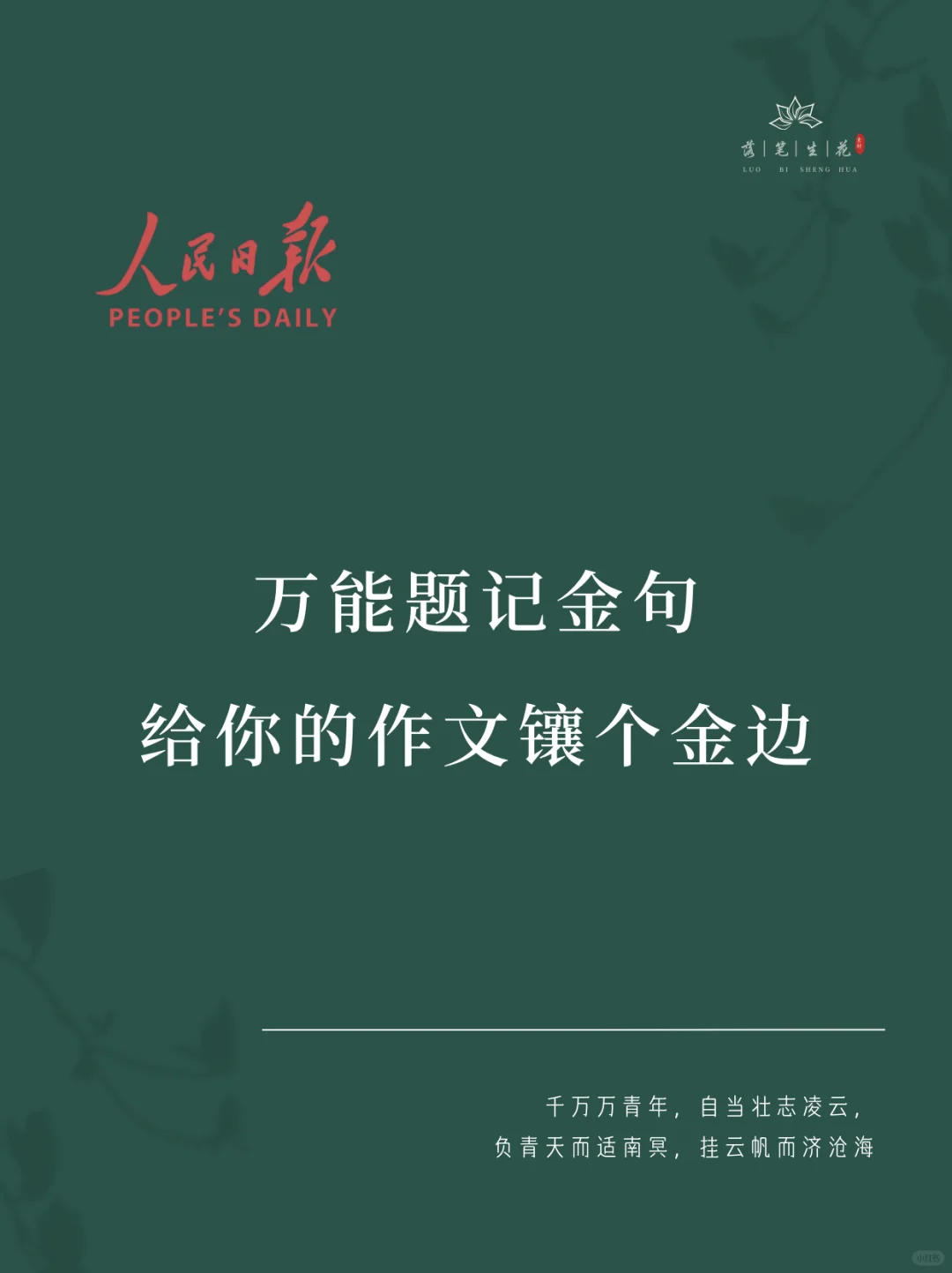落笔生花｜万能题记金句