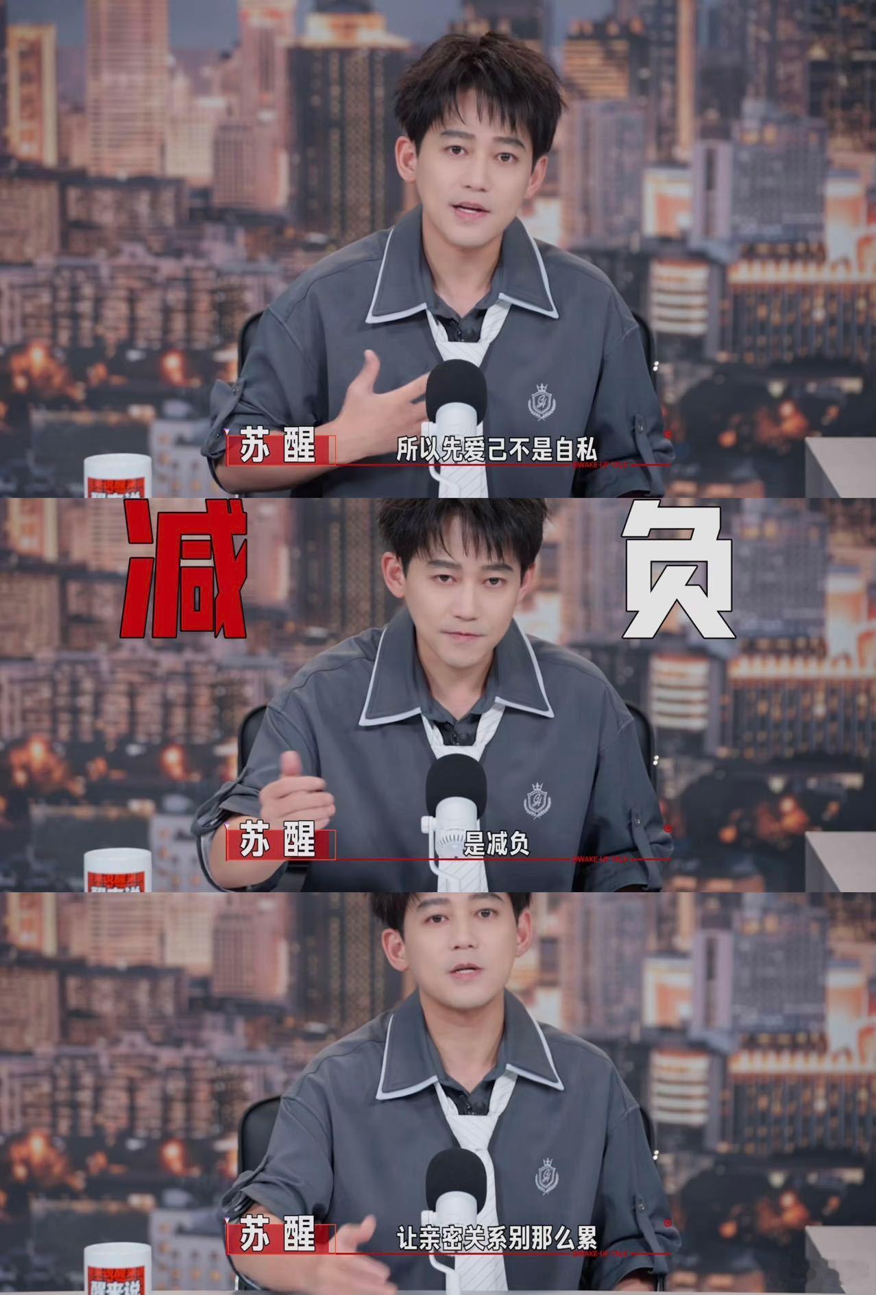 苏醒谈是否先爱己再爱人醒来说的内容质感越来越出彩，苏醒聊婚恋话题总能说到点子上，