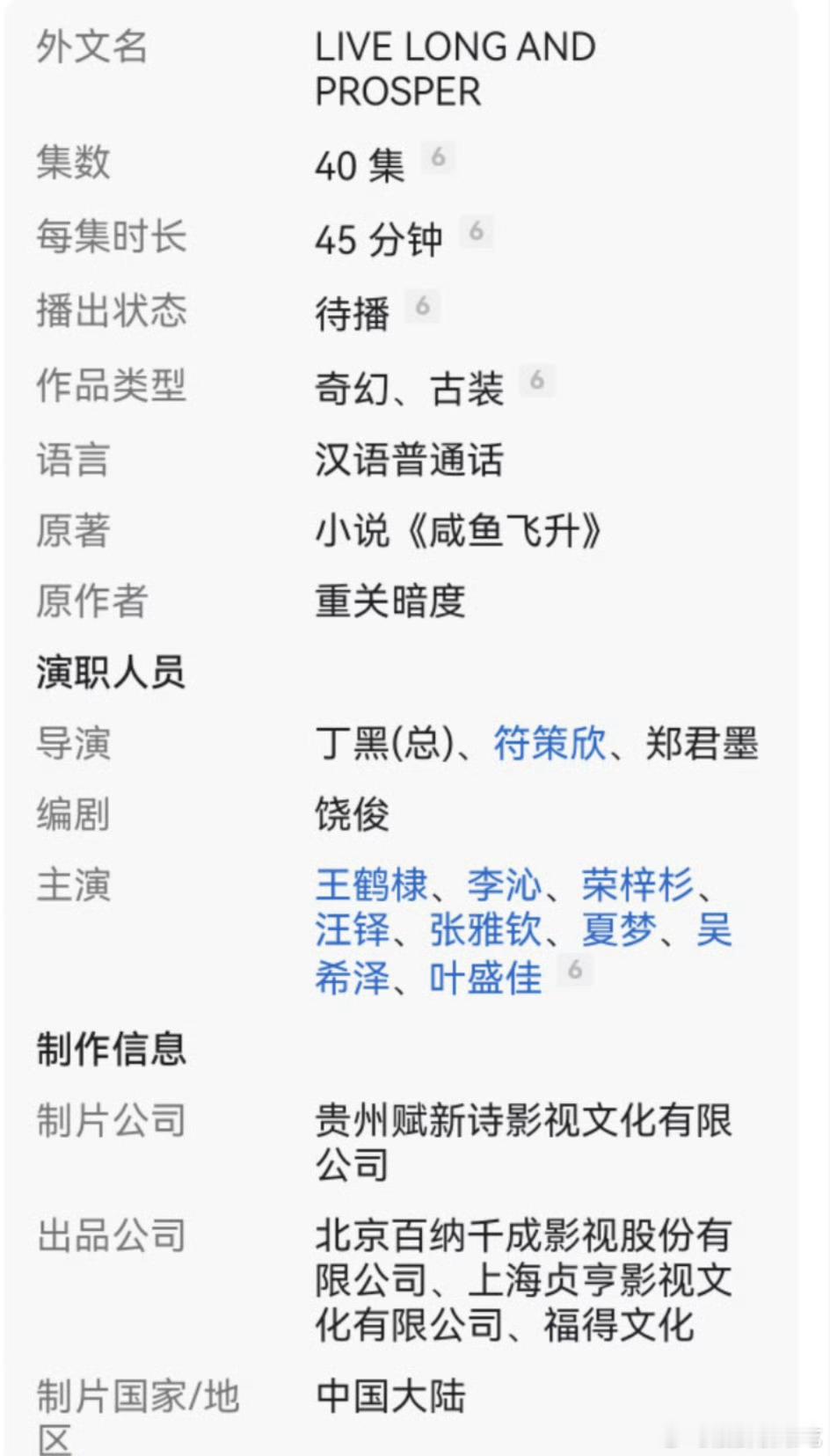 咸鱼飞升百科经过王鹤棣粉丝的维权已经从主演「王鹤棣、李沁」变成了主演「已知所有演