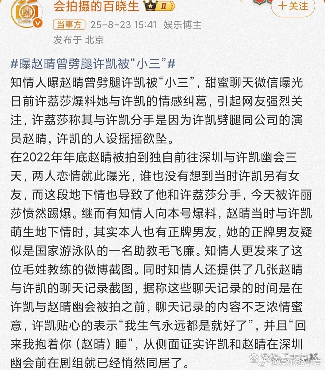 知情人曝许凯赵晴聊天记录！8月23日，知名娱记发文，称知情人士曝许凯赵晴聊天记录