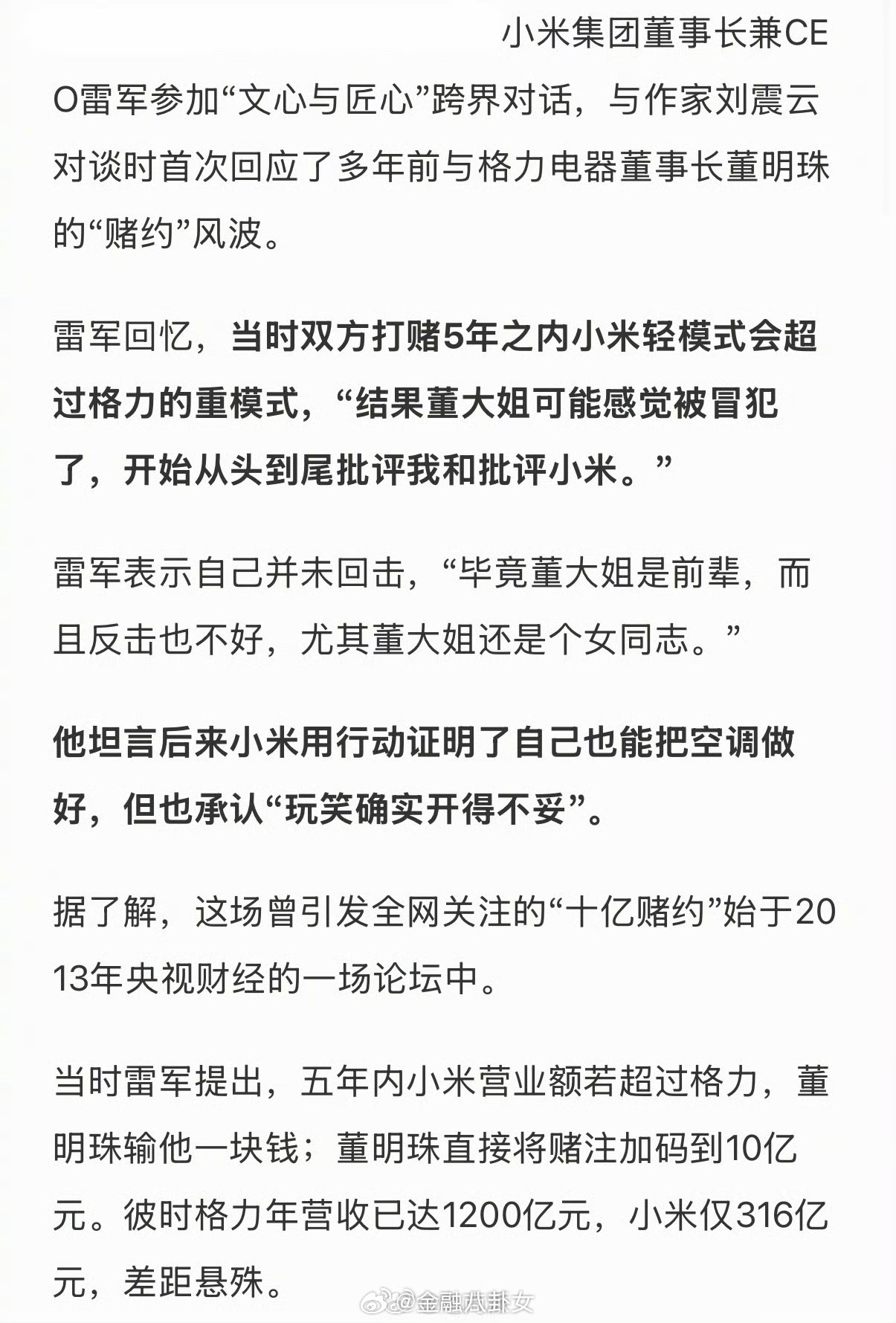 雷军说当初不该和董明珠打赌雷军再谈与董明珠打赌：只是开玩笑，没想到被激怒了就从头