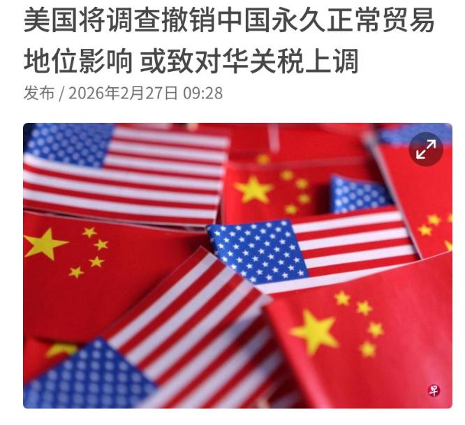 突发！仅隔一天，美国又变了，将撤销中国永久正常贸易国

2月26日，美国国际贸易