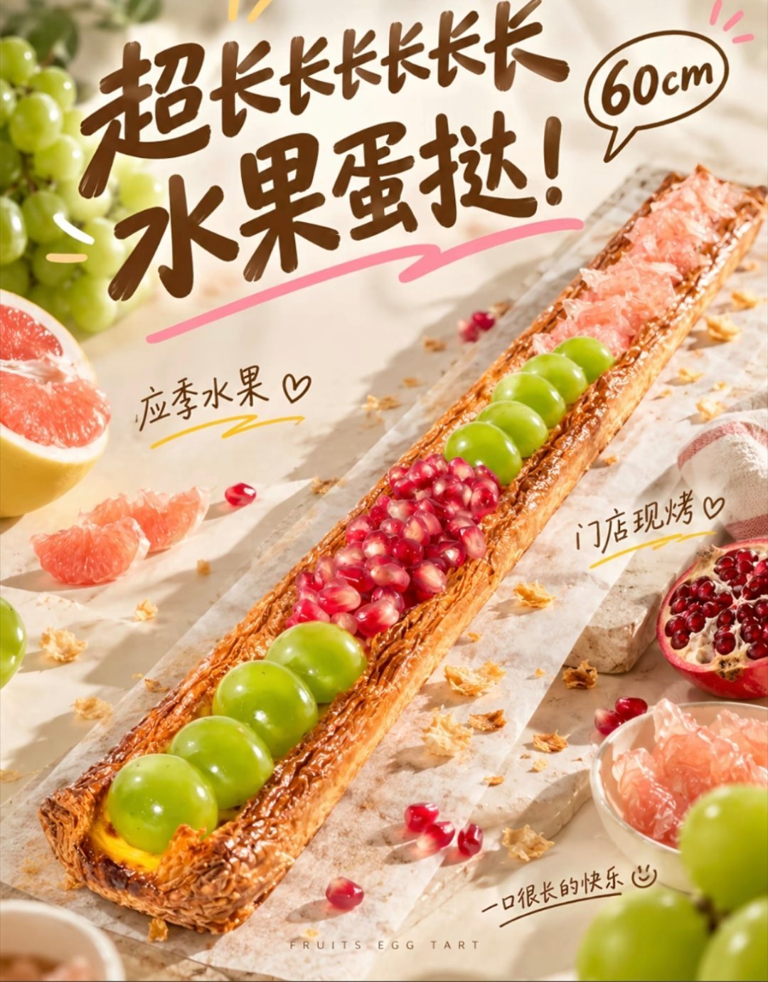这些蛋糕店已经疯了，蛋挞上还要加葡萄加柚子加石榴[泪奔] ​​​