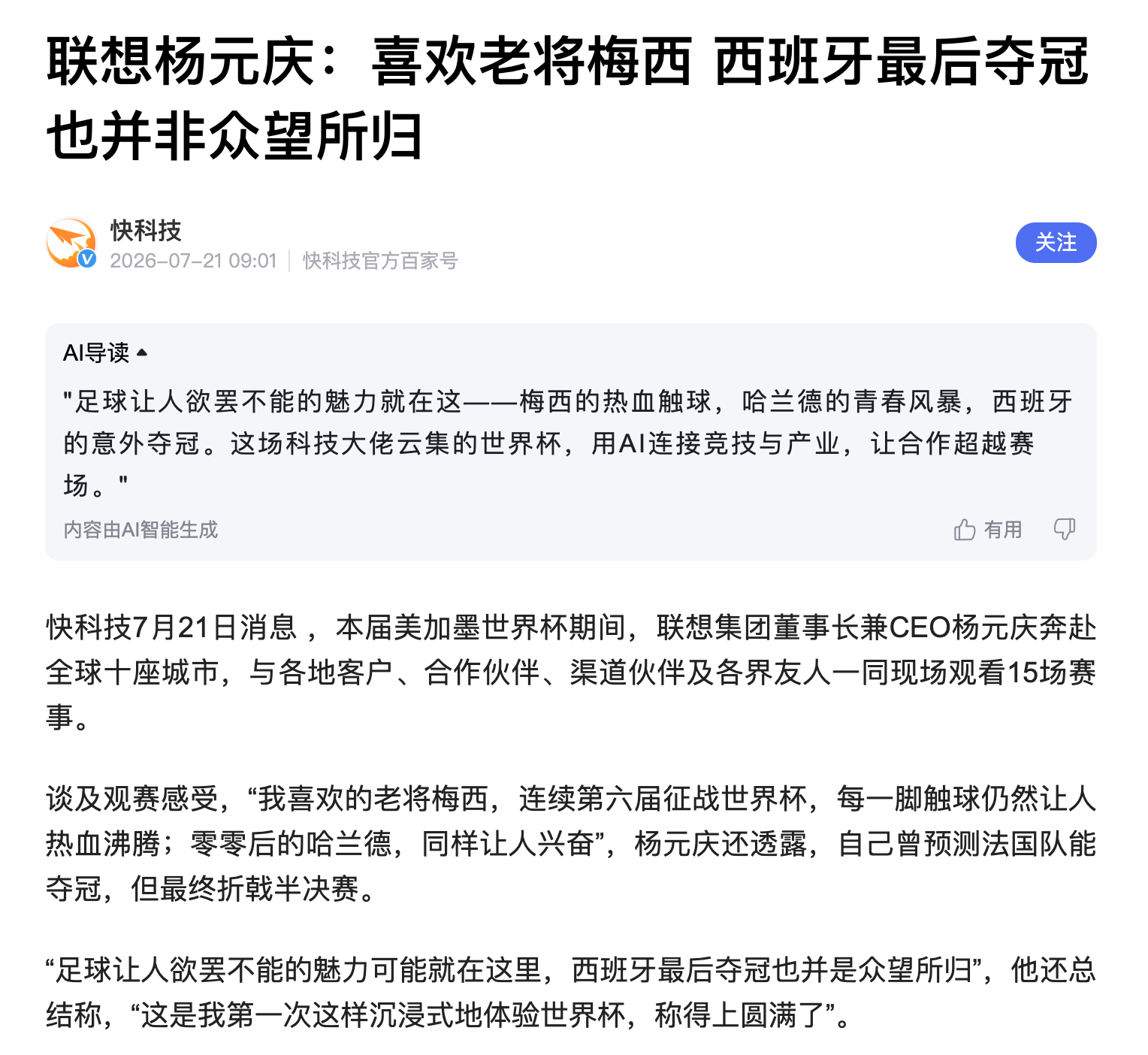 杨元庆称西班牙夺冠非众望所归杨元庆这个身份，看球还是低调点吧，容易被喷。 