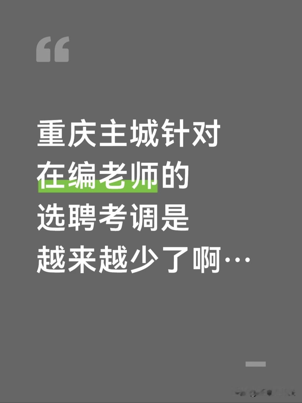 大家发现没有，现在重庆是真的不缺老师了…特别是重庆主城针对在编老师的选聘考调是越
